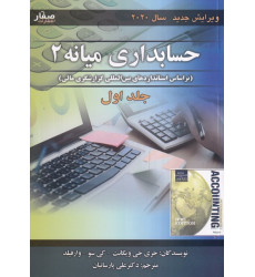 کتاب حسابداری میانه 2 جلد 1