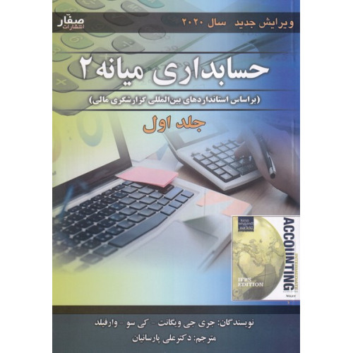 کتاب حسابداری میانه 2 جلد 1