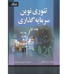 کتاب تئوری نوین سرمایه گذاری جلد اول کتاب تئوری نوین سرمایه گذاری جلد اول