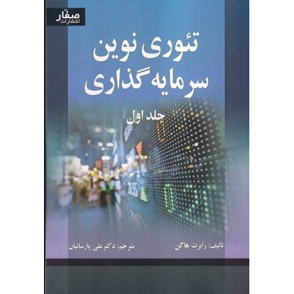 کتاب تئوری نوین سرمایه گذاری جلد اول