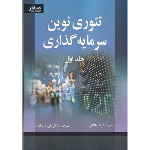 کتاب تئوری نوین سرمایه گذاری جلد اول