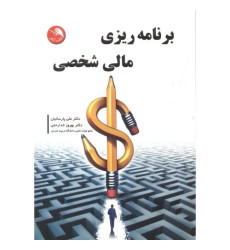 کتاب برنامه ریزی مالی شخصی