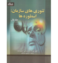 کتاب تئوری های سازمان دوره 2 جلدی
