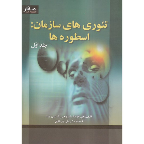 کتاب تئوری های سازمان دوره 2 جلدی