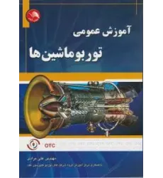 کتاب آموزش عمومی توربوماشین ها