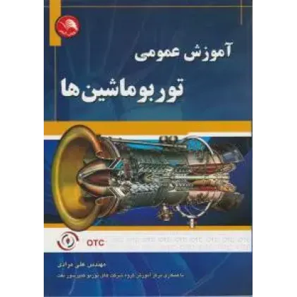 کتاب آموزش عمومی توربوماشین ها