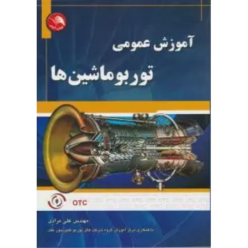 کتاب آموزش عمومی توربوماشین ها