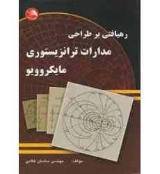 کتاب رهیافتی بر طراحی مدارات ترانزیستوری مایکروویو کتاب رهیافتی بر طراحی مدارات ترانزیستوری مایکروویو