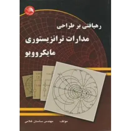کتاب رهیافتی بر طراحی مدارات ترانزیستوری مایکروویو