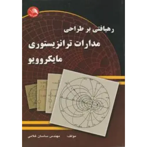 کتاب رهیافتی بر طراحی مدارات ترانزیستوری مایکروویو