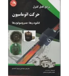 کتاب مرجع کامل کنترل حرکت اتوماسیون