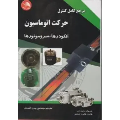 کتاب مرجع کامل کنترل حرکت اتوماسیون
