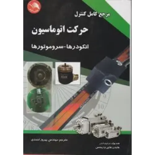 کتاب مرجع کامل کنترل حرکت اتوماسیون