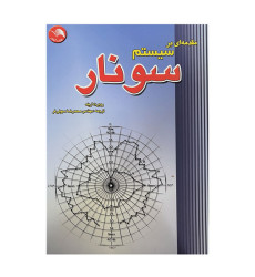 کتاب سیستم سونار