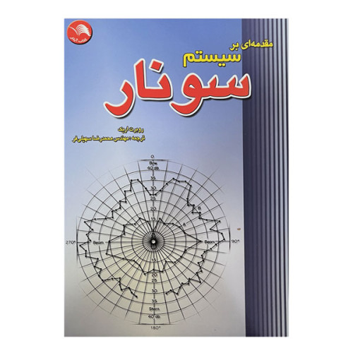 کتاب سیستم سونار