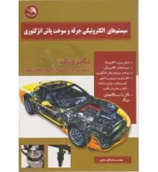 کتاب سیستم های الکترونیکی جرقه و سوخت پاش انژکتوری