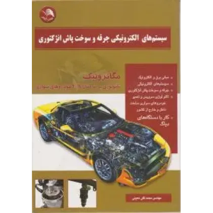 کتاب سیستم های الکترونیکی جرقه و سوخت پاش انژکتوری