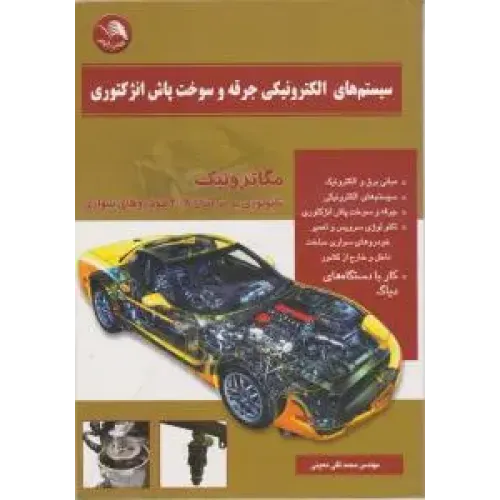 کتاب سیستم های الکترونیکی جرقه و سوخت پاش انژکتوری