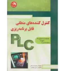 کتاب کنترل کننده های منطقی قابل برنامه ریزی PLC