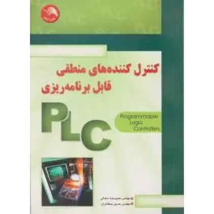 کتاب کنترل کننده های منطقی قابل برنامه ریزی PLC