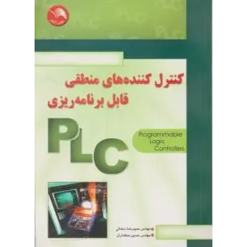 کتاب کنترل کننده های منطقی قابل برنامه ریزی PLC