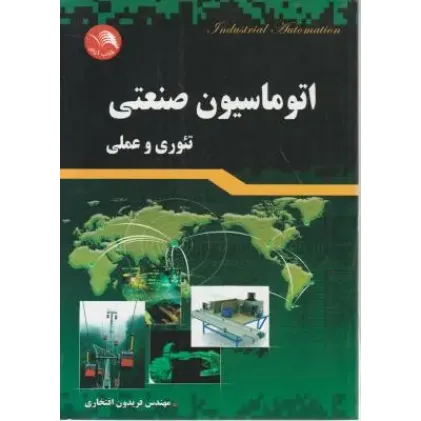 کتاب اتوماسیون صنعتی