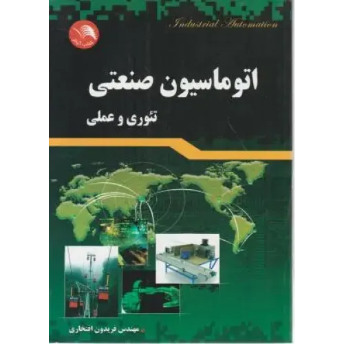 کتاب اتوماسیون صنعتی