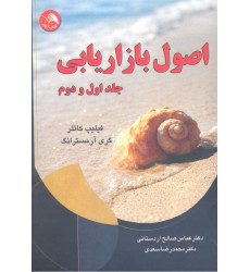 کتاب اصول بازاریابی جلد اول و دوم کتاب اصول بازاریابی جلد اول و دوم