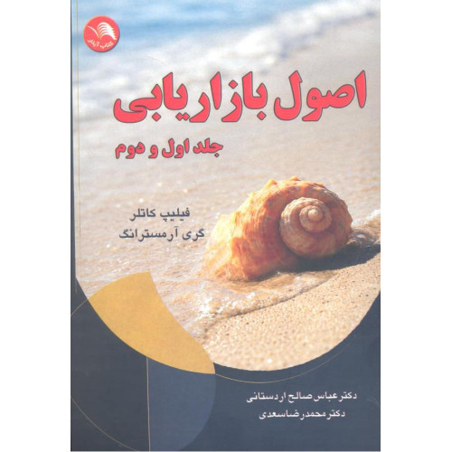 کتاب اصول بازاریابی جلد اول و دوم