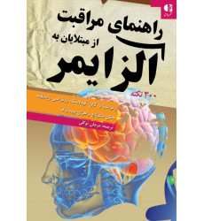 کتاب راهنمای مراقبت از مبتلایان به آلزایمر