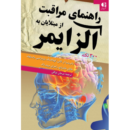کتاب راهنمای مراقبت از مبتلایان به آلزایمر