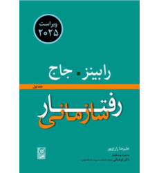 کتاب رفتار سازمانی جلد اول ویراست نوزدهم کتاب رفتار سازمانی جلد اول ویراست نوزدهم