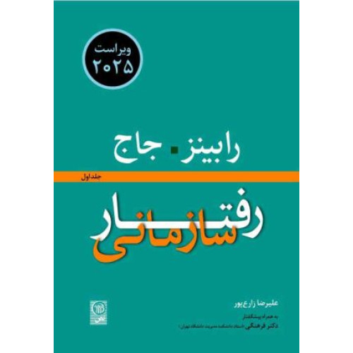 کتاب رفتار سازمانی جلد اول ویراست نوزدهم
