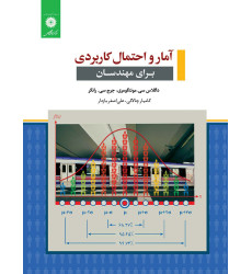 آمار و احتمال کاربردی برای مهندسان