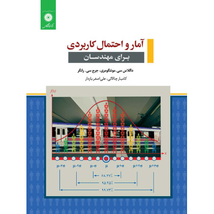 آمار و احتمال کاربردی برای مهندسان
