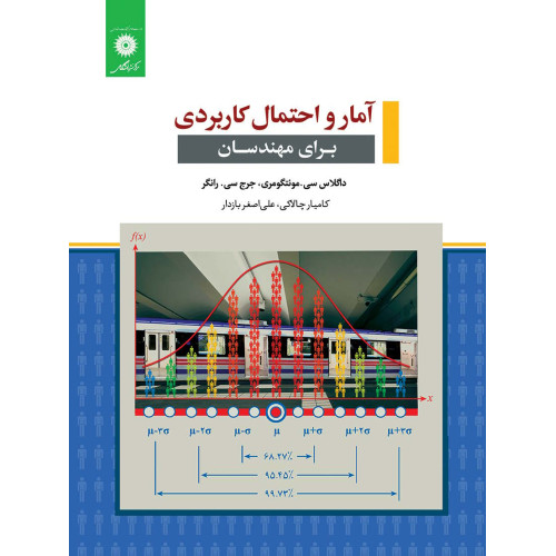 آمار و احتمال کاربردی برای مهندسان