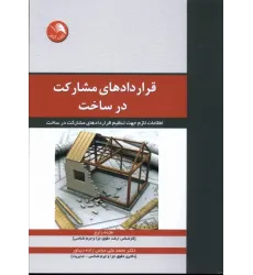 کتاب قراردادهای مشارکت در ساخت