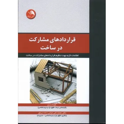 کتاب قراردادهای مشارکت در ساخت
