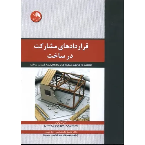 کتاب قراردادهای مشارکت در ساخت