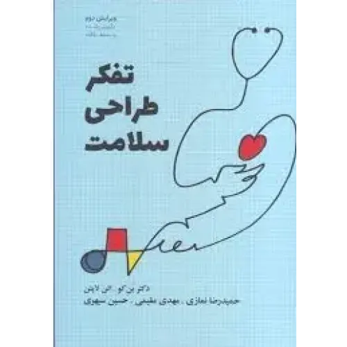 کتاب تفکر طراحی سلامت
