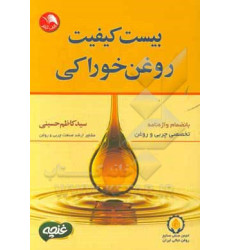 کتاب بیست کیفیت روغن خوراکی