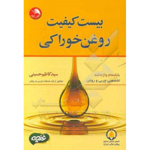 کتاب بیست کیفیت روغن خوراکی