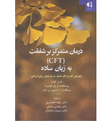کتاب درمان متمرکز بر شفقت CFT به زبان ساده