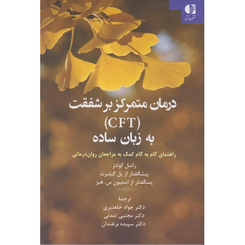 کتاب درمان متمرکز بر شفقت CFT به زبان ساده