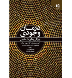 کتاب درمان وجودی ویژگی های شاخص