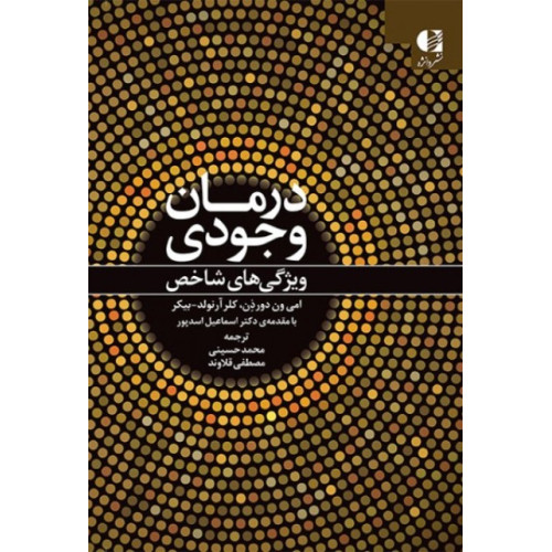کتاب درمان وجودی ویژگی های شاخص