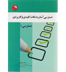 کتاب دسترسی آسان به نکات کلیدی و کاربردی حسابرسی ۱