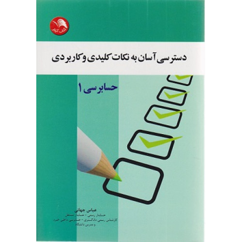 کتاب دسترسی آسان به نکات کلیدی و کاربردی حسابرسی ۱