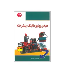 کتاب هیدروپنیوماتیک پیشرفته