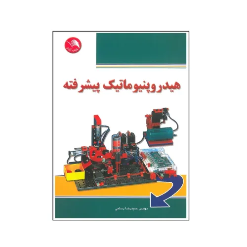 کتاب هیدروپنیوماتیک پیشرفته